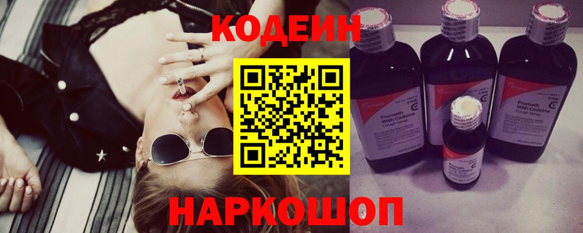 Кодеин напиток Lean (лин) Ялта